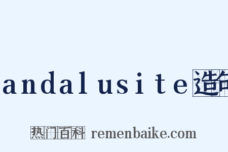 andalusite造句是什么意思的图片